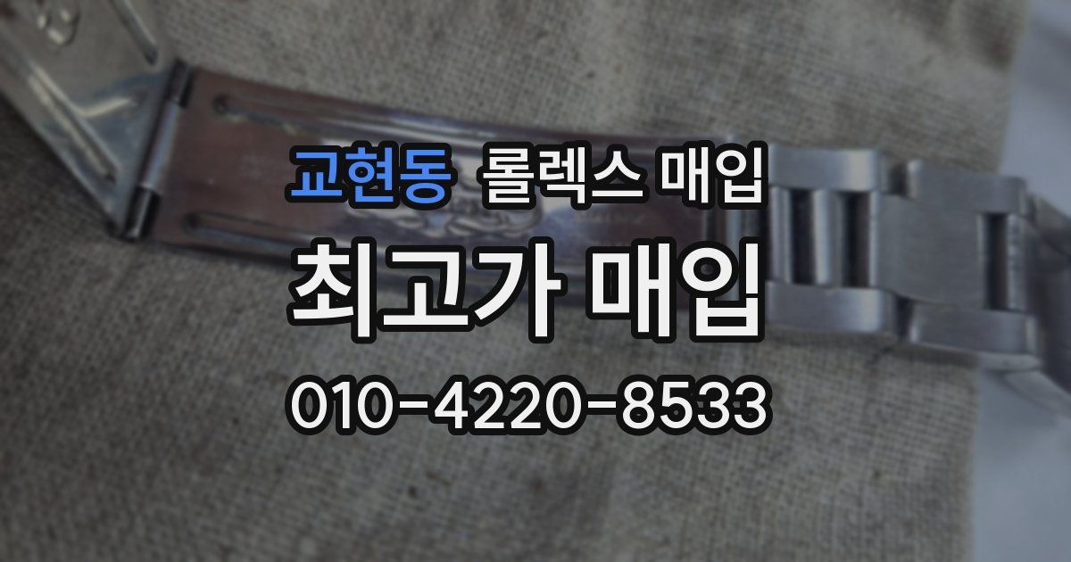 교현동 롤렉스 매입