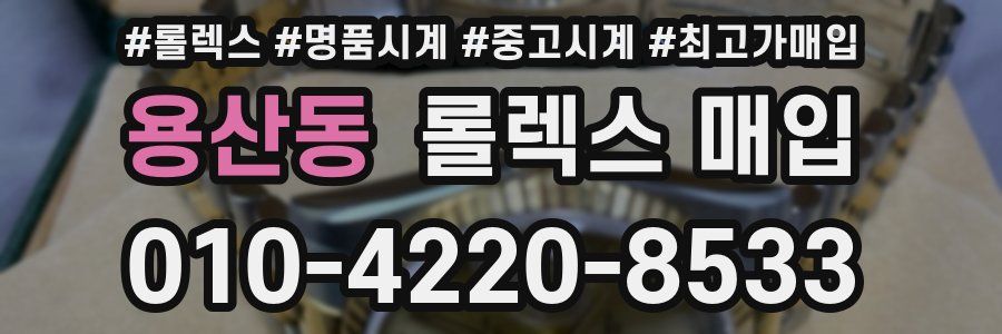 용산동 롤렉스 매입