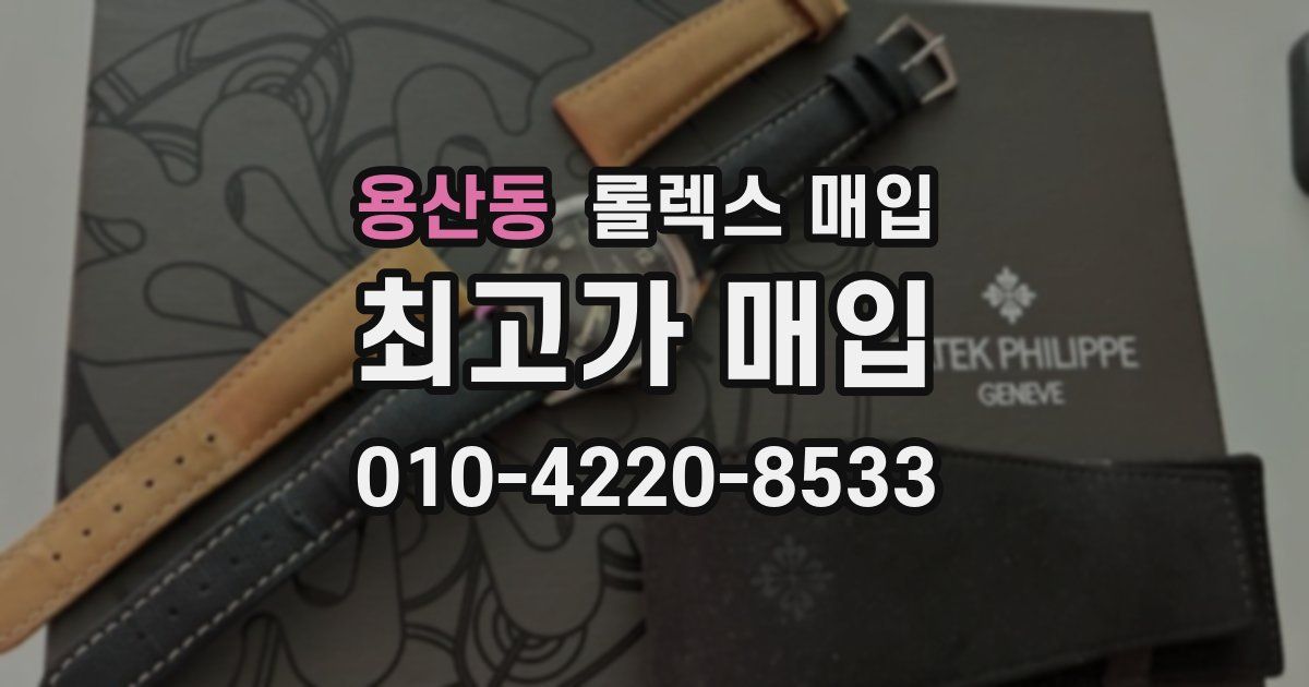 용산동 롤렉스 매입