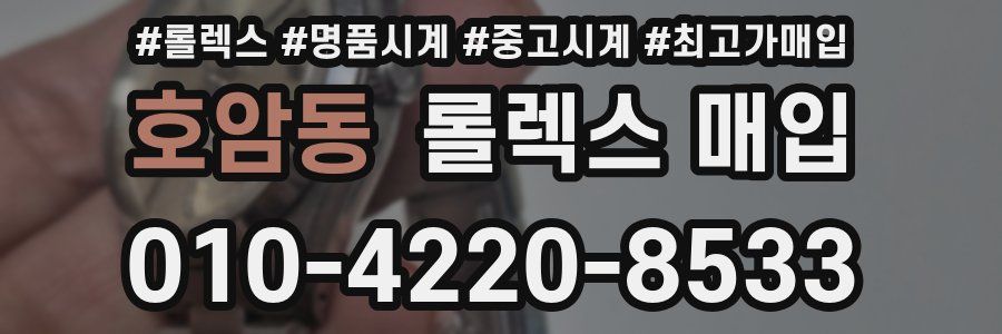 호암동 롤렉스 매입