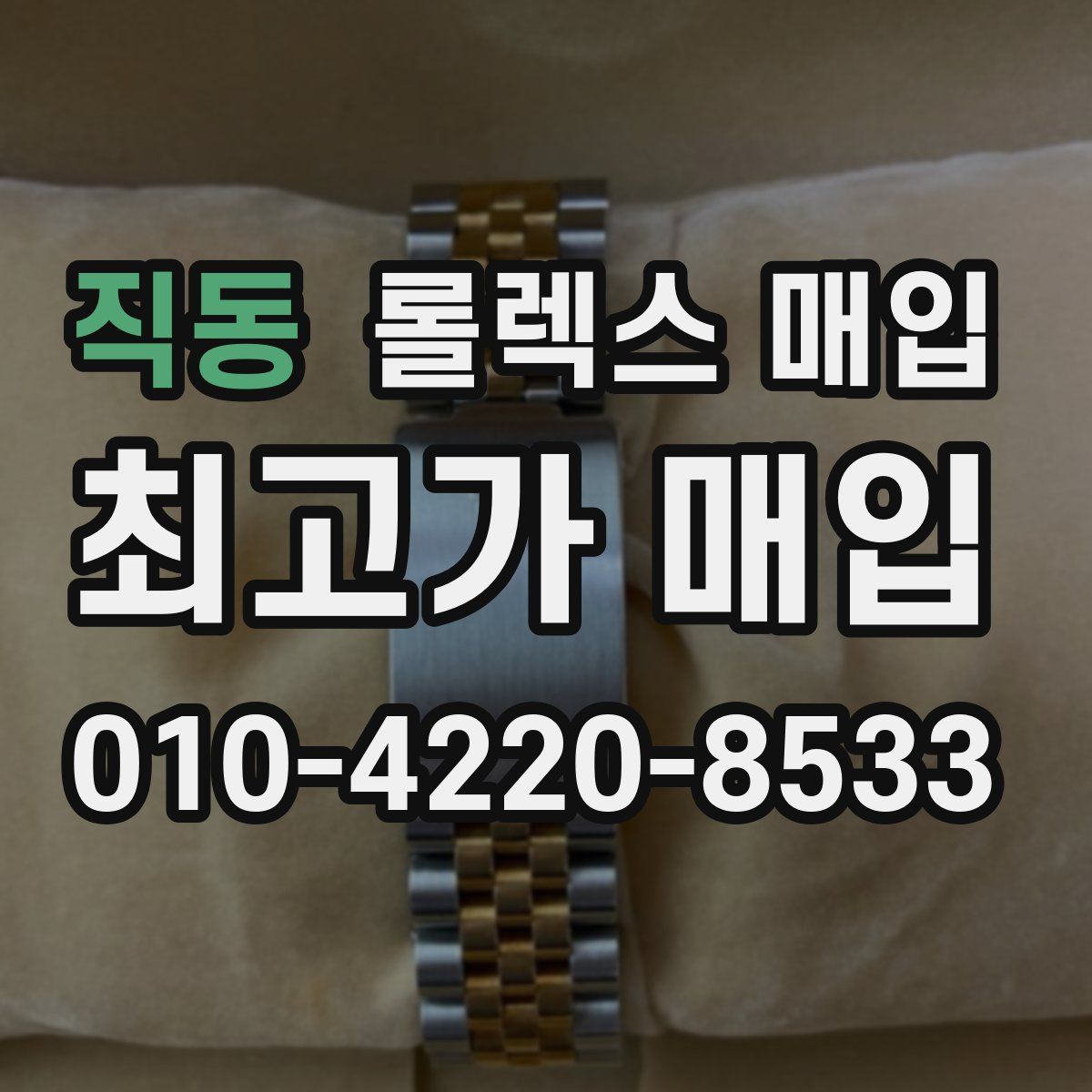 직동 롤렉스 매입