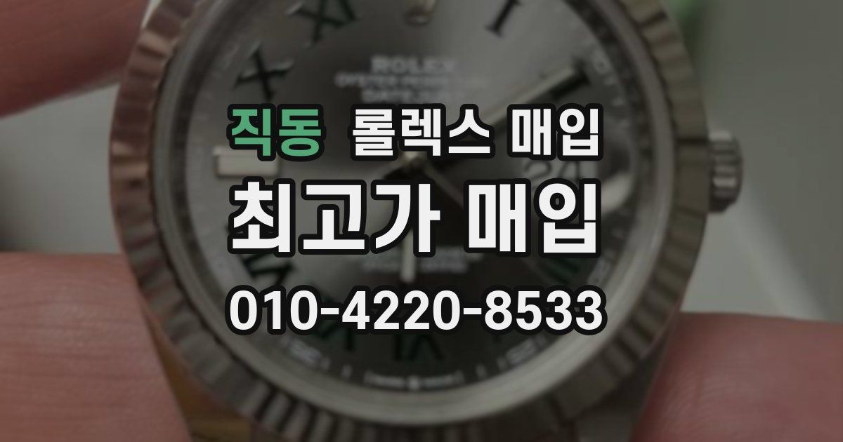 직동 롤렉스 매입
