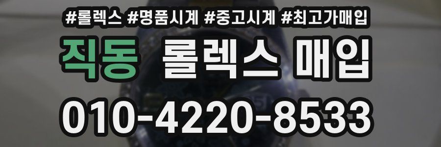 직동 롤렉스 매입