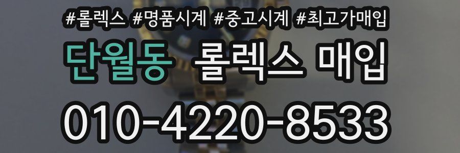 단월동 롤렉스 매입