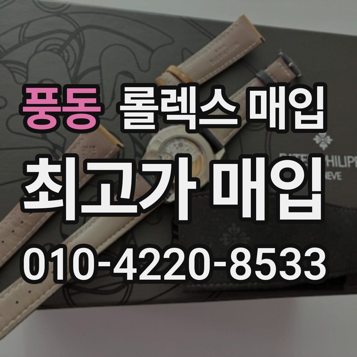 풍동 롤렉스 매입 방문 전 예약이 필요한 이유