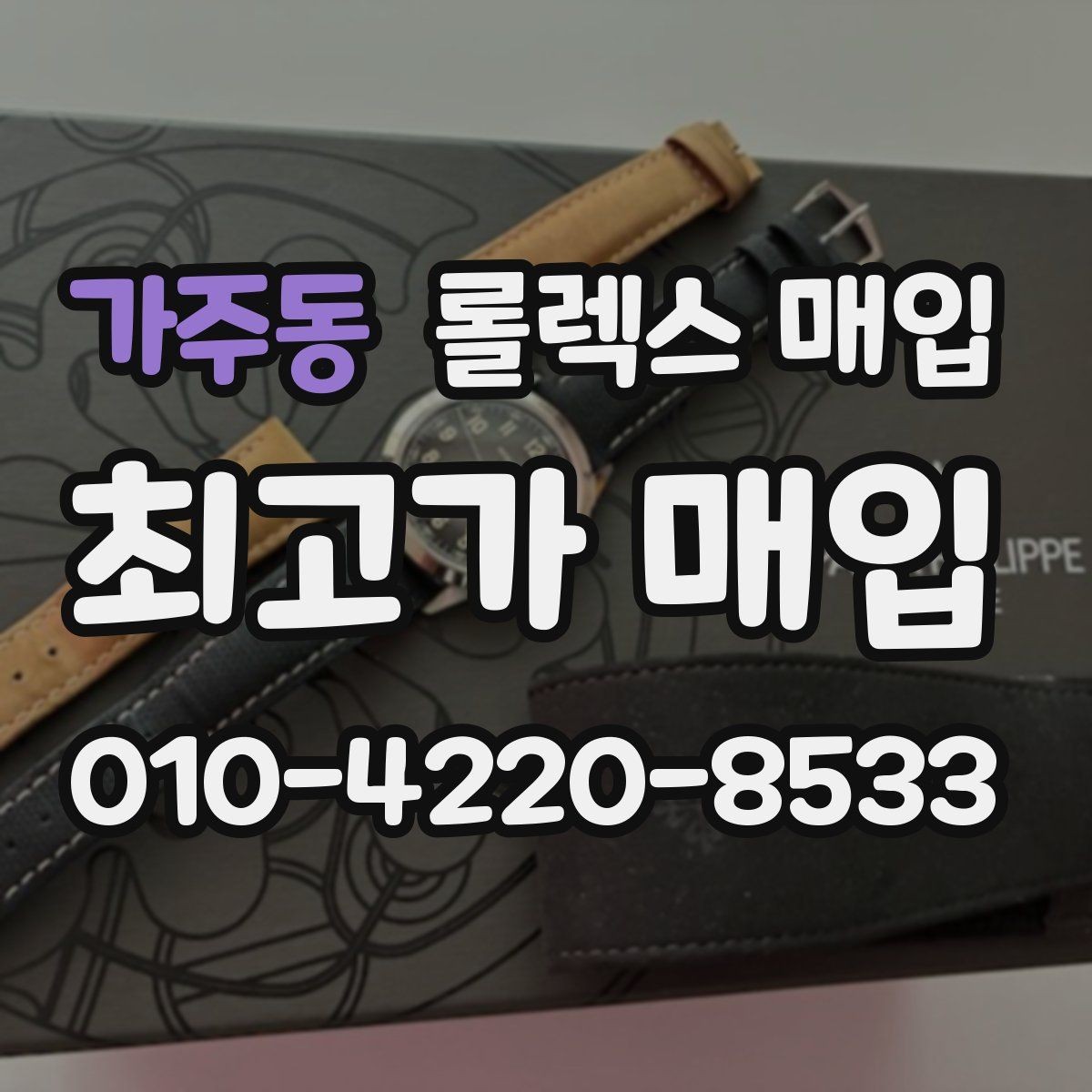 가주동 롤렉스 매입 여러 곳 비교할 때 꼭 봐야 할 기준
