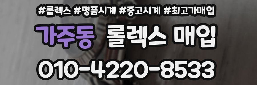 가주동 롤렉스 매입