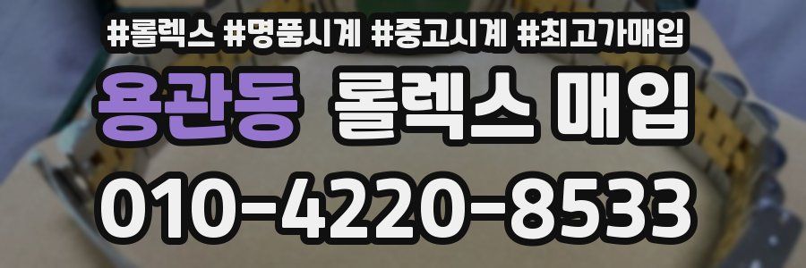 용관동 롤렉스 매입