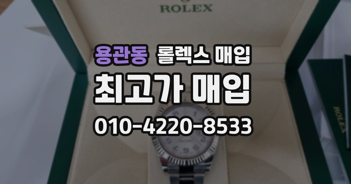 용관동 롤렉스 매입