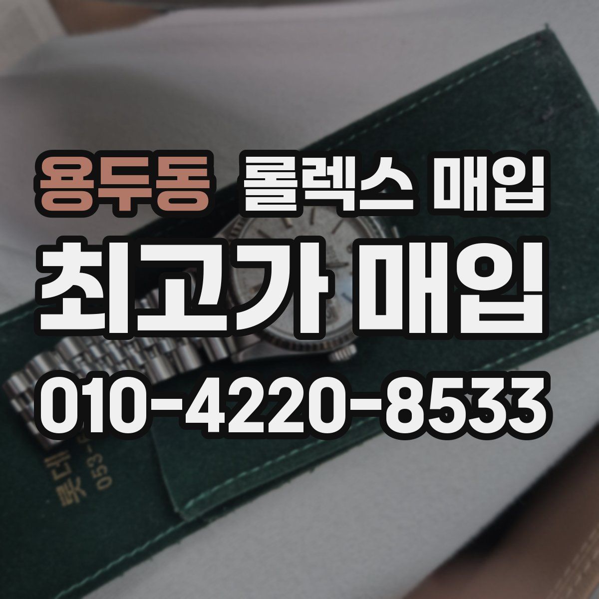 용두동 롤렉스 매입