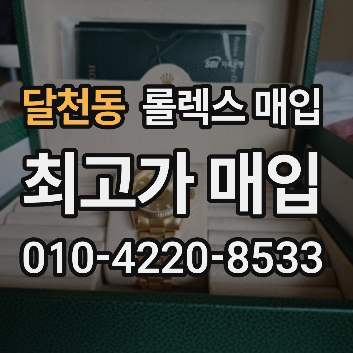 달천동 롤렉스 매입 콤비에서 금 비중이 중요한 이유