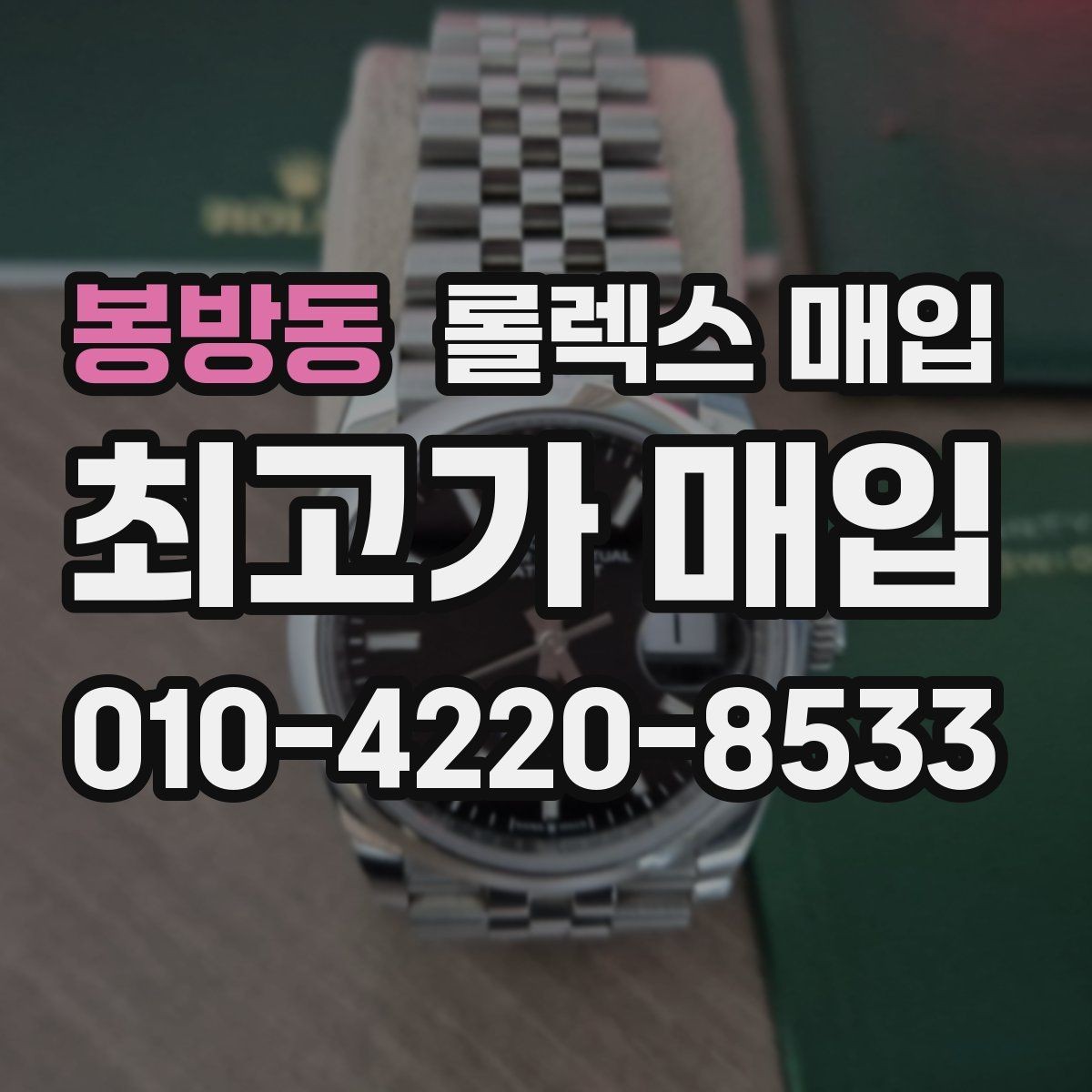 봉방동 롤렉스 매입 단종 모델 시세 확인 포인트
