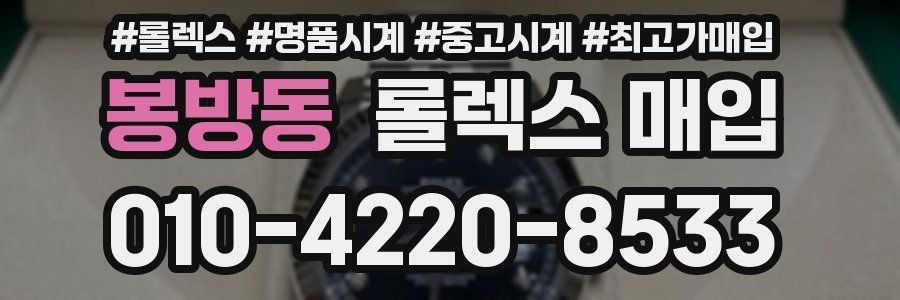 봉방동 롤렉스 매입