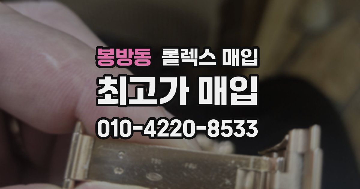 봉방동 롤렉스 매입