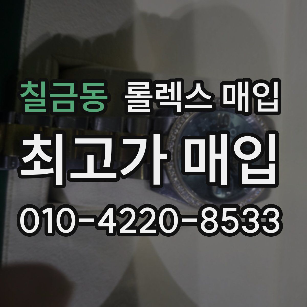 칠금동 롤렉스 매입