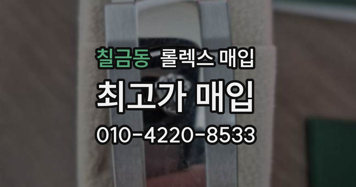 칠금동 롤렉스 매입