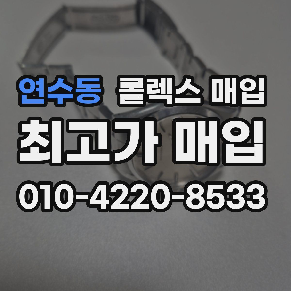 연수동 롤렉스 매입