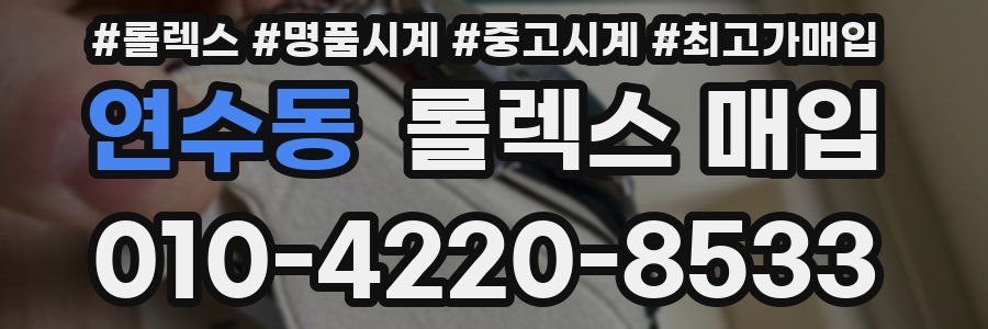 연수동 롤렉스 매입