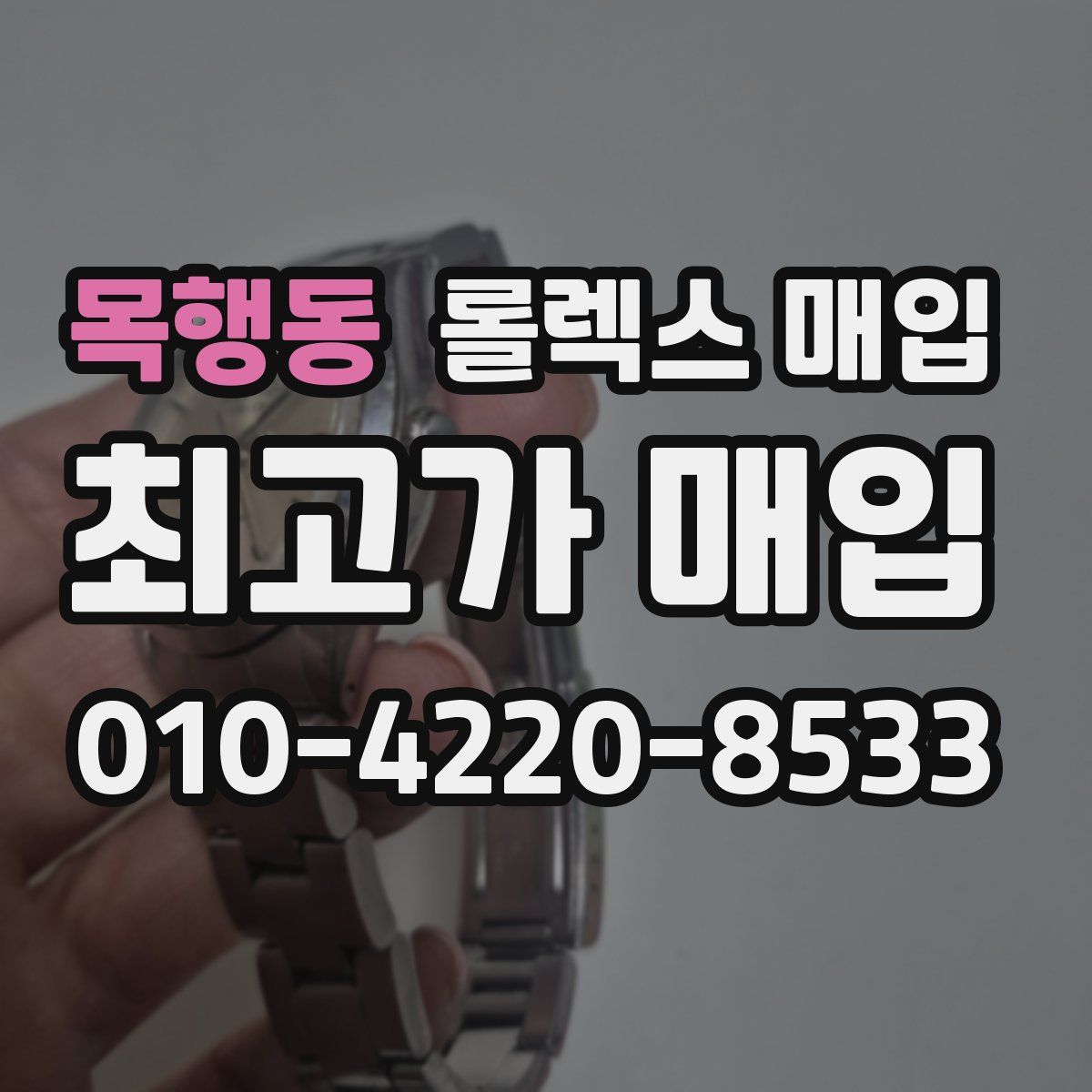 목행동 롤렉스 매입