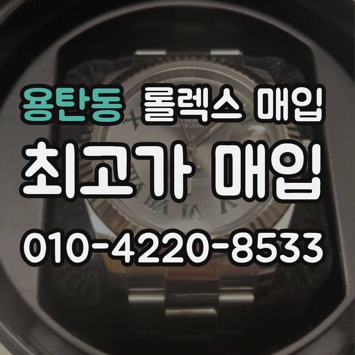 용탄동 롤렉스 매입 베젤 찍힘이 있어도 거래 가능한가요