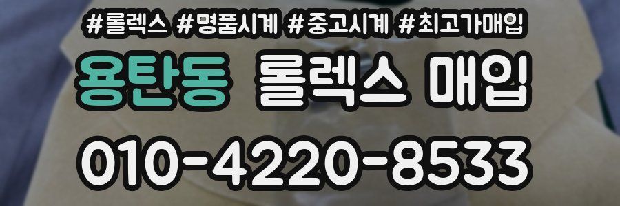 용탄동 롤렉스 매입