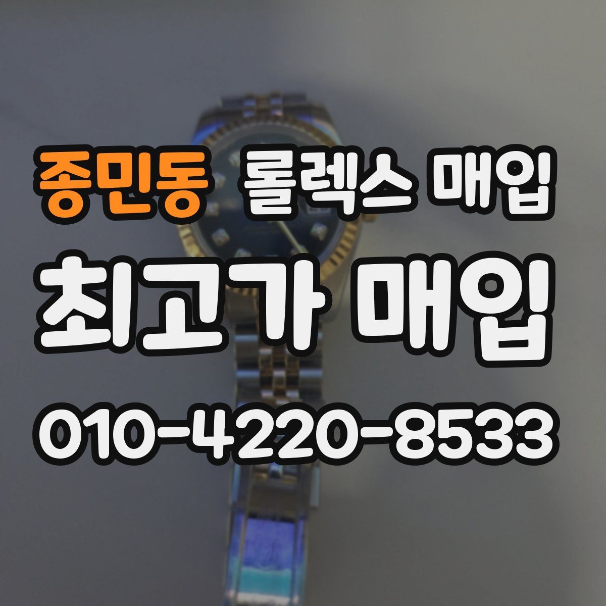 종민동 롤렉스 매입