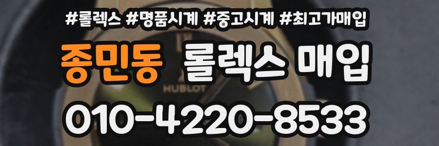 종민동 롤렉스 매입