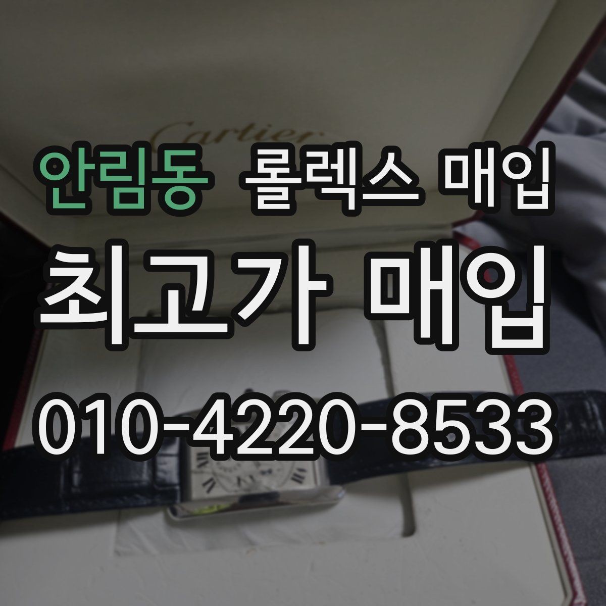 안림동 롤렉스 매입 사파이어 유리 상태가 중요한 이유