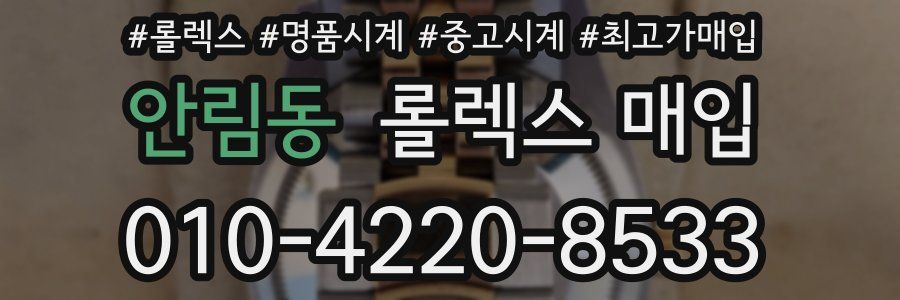 안림동 롤렉스 매입