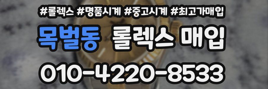 목벌동 롤렉스 매입
