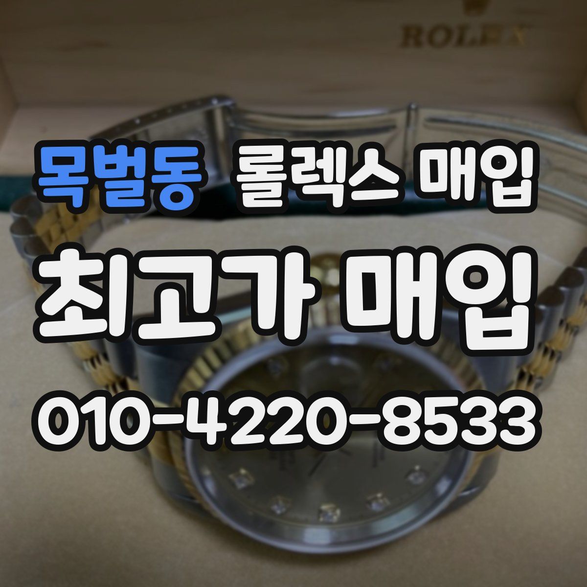 목벌동 롤렉스 매입