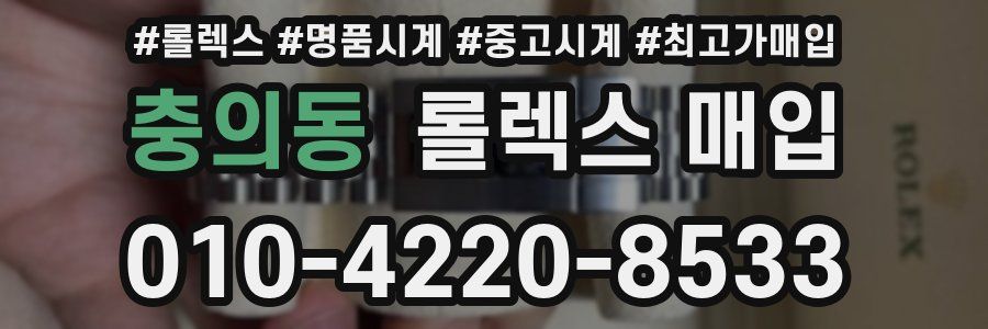 충의동 롤렉스 매입