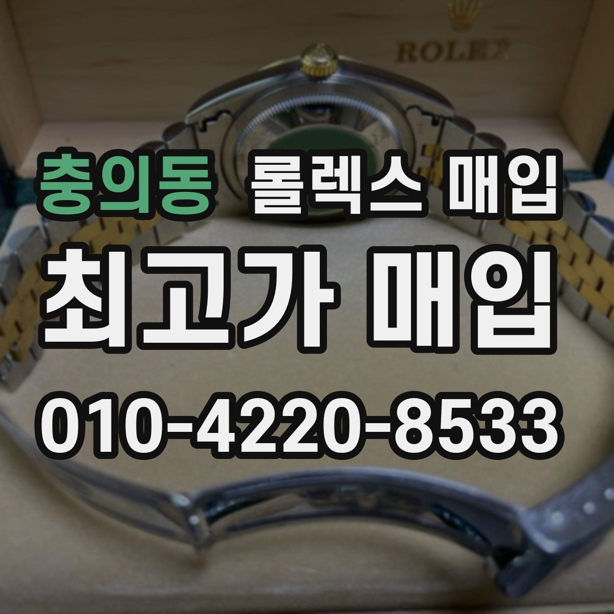 충의동 롤렉스 매입
