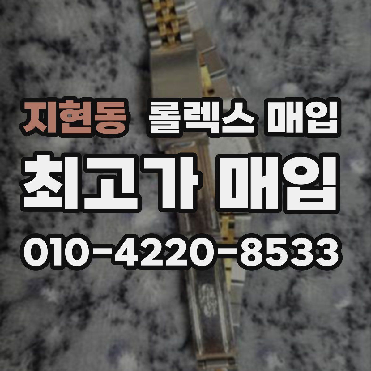 지현동 롤렉스 매입