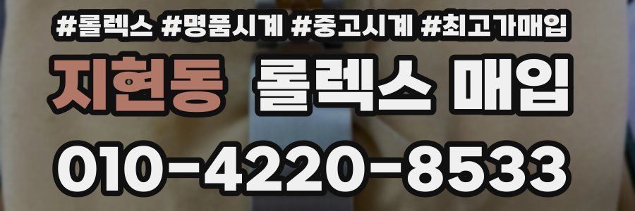 지현동 롤렉스 매입