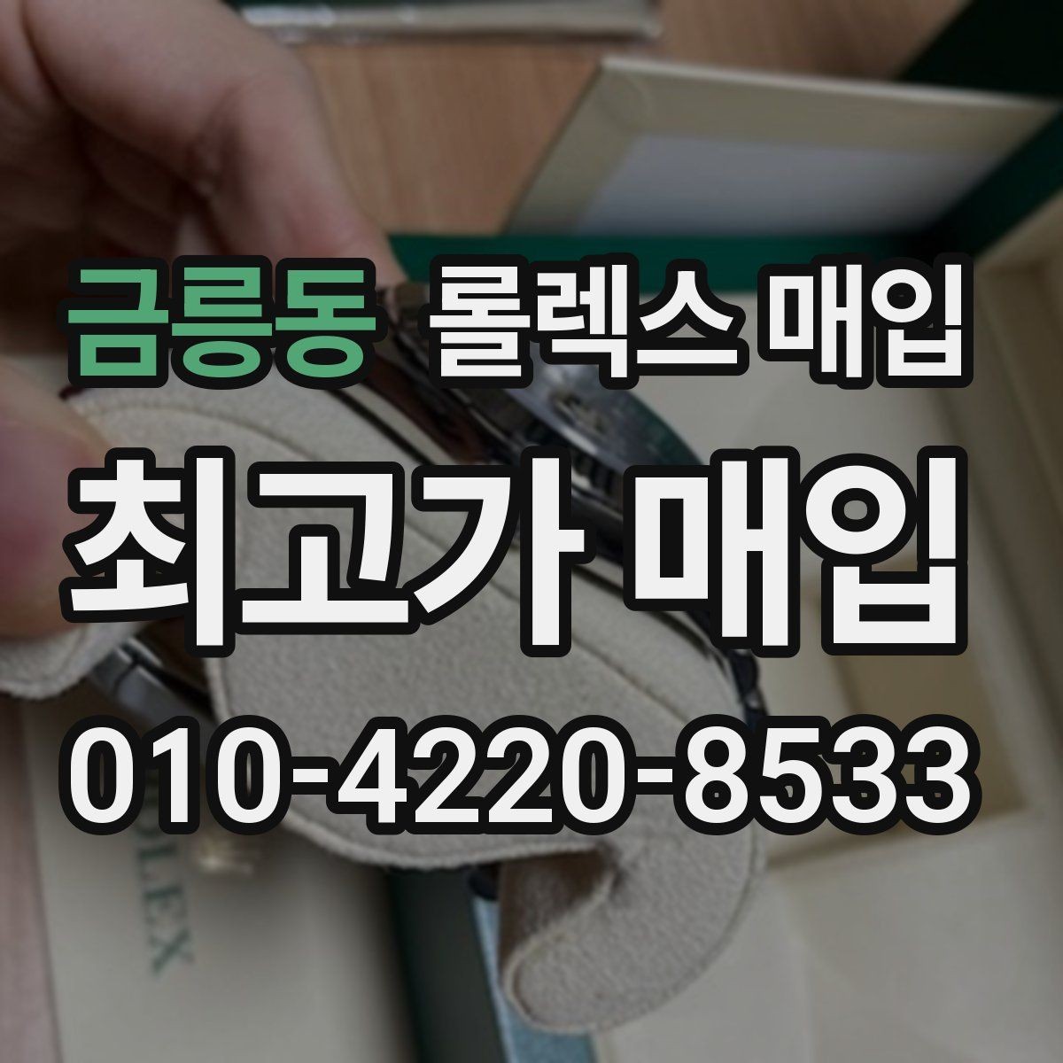금릉동 롤렉스 매입 감정 시간이 길어지는 대표 상황