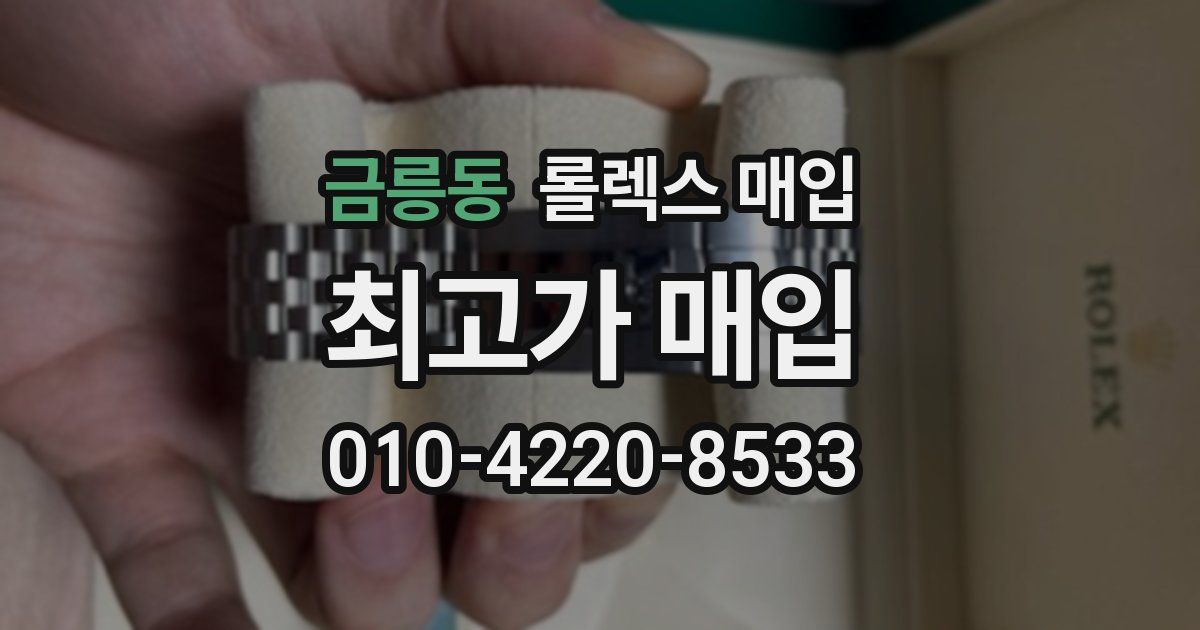 금릉동 롤렉스 매입