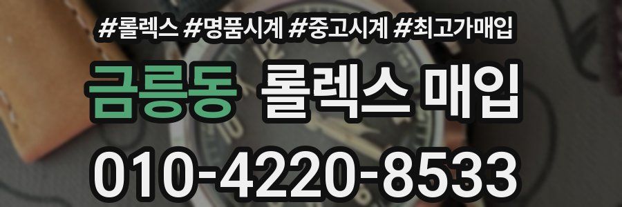 금릉동 롤렉스 매입
