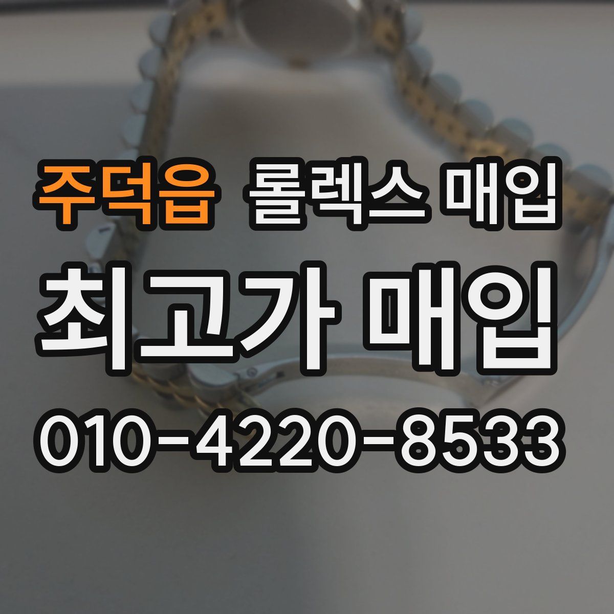 주덕읍 롤렉스 매입