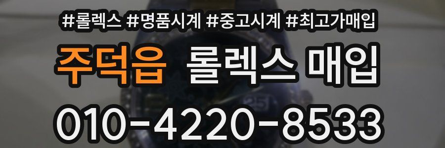 주덕읍 롤렉스 매입