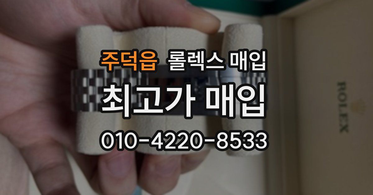 주덕읍 롤렉스 매입