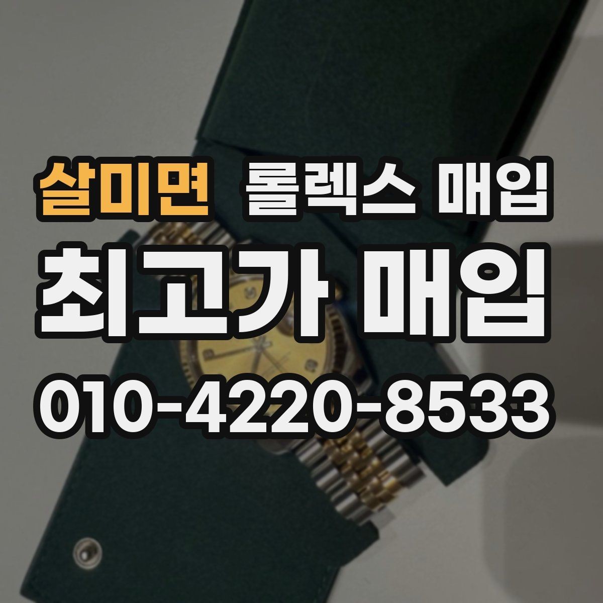 살미면 롤렉스 매입 방문 매입과 택배 매입 비교