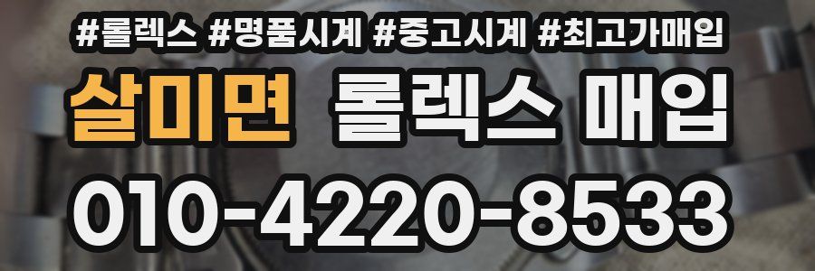 살미면 롤렉스 매입