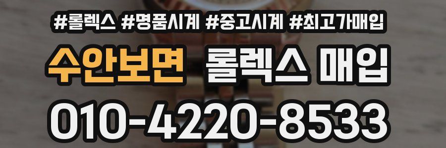 수안보면 롤렉스 매입