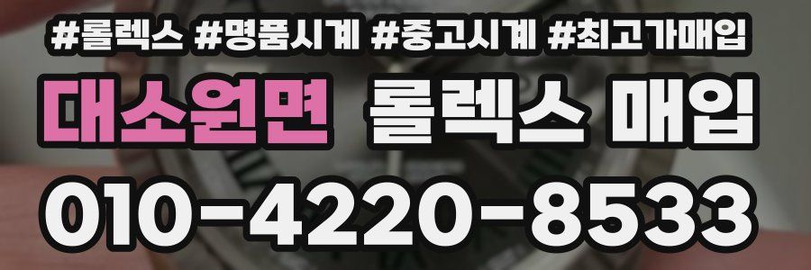 대소원면 롤렉스 매입