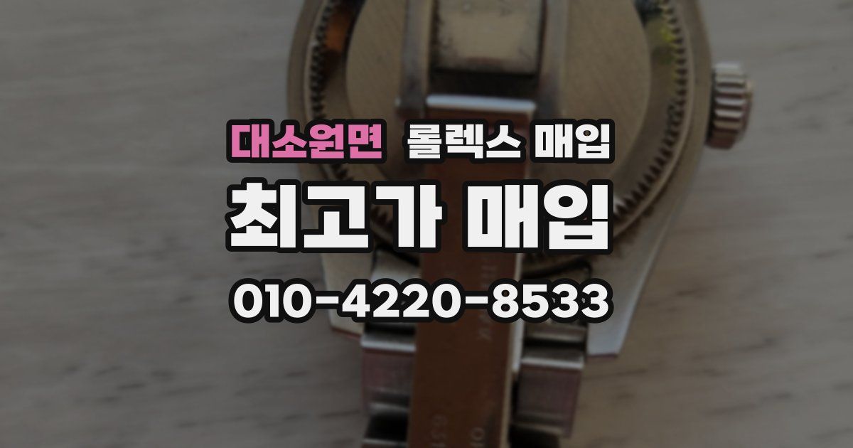대소원면 롤렉스 매입