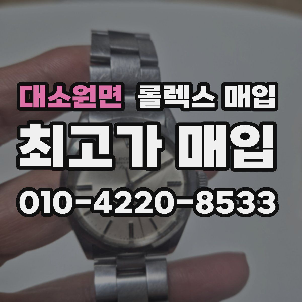 대소원면 롤렉스 매입