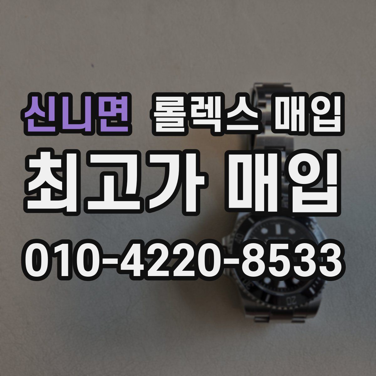 신니면 롤렉스 매입