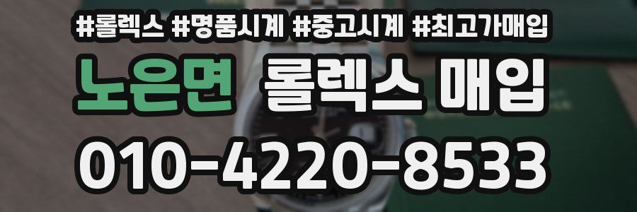 노은면 롤렉스 매입