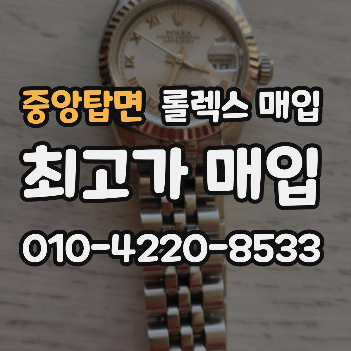 중앙탑면 롤렉스 매입